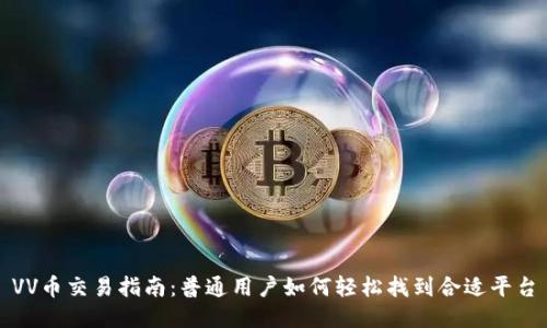 VV币交易指南：普通用户如何轻松找到合适平台