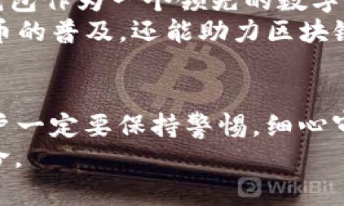 您的数字财富新世界：IM钱包空投VRE的所有秘密

IM钱包, 空投, 数字货币, VRE/guanjianci

引言：数字货币的新时代
随着区块链技术的飞速发展，数字货币已经逐渐走入了我们的日常生活。我们每天都在听到新的数字货币、钱包和投资机会，而 IM 钱包的空投 VRE 事件更是让许多加密货币爱好者感到兴奋。然而，对于新手而言，这一切似乎都是那么陌生和复杂。今天，让我们一起揭开 IM 钱包空投 VRE 的神秘面纱，带您深入了解这个激动人心的机会和潜在收益。

什么是IM钱包？
IM钱包，是一个功能强大的数字货币存储和管理工具，它不仅支持多种主流加密货币的存储，还提供了安全便捷的交易体验。通过 IM 钱包，用户可以轻松地发送、接收和管理自己的数字资产。同时，这个钱包不断更新，致力于为用户提供更好的功能和体验。
在这个钱包中，用户的资产安全性得到了全面保障，采用了先进的加密技术，并设置了多重身份验证。IM 钱包旨在让每一位用户都能安心地管理自己的财富，迎接数字经济的未来。

空投的概念解读
空投，在加密货币领域中，通常是指项目方向持有特定代币的用户免费分发新代币的活动。它是社区传播和用户获取的有效手段，项目方希望通过这种方式来扩大自己的用户基础，提高代币的流通和市场关注度。
虽然空投听上去是一个美好的机会，但用户也需谨慎。并非所有空投都是安全可靠的，有些可能是骗局或泡沫，因此在参与之前，了解项目的背景以及团队的资质就显得尤为重要。

VRE是什么？
VRE（虚拟现实经济）是一个结合了虚拟现实技术与区块链经济的创新项目。它的目标是利用虚拟现实技术来创建一个全新的经济生态系统，用户可以在其中进行各种交易和互动。VRE不仅仅是一种货币，它代表了未来虚拟世界的新机遇，吸引了越来越多的参与者涌入这个领域。
在这个虚拟生态中，用户不仅可以进行交易，还可以参加各种活动，甚至是游戏。这种结合使得 VRE 不仅是一个投资工具，更是构建社区和参与互动的一种方式。

IM钱包是如何进行VRE空投的？
IM钱包的VRE空投活动，旨在奖励早期支持者和用户。具体而言，只需持有 IM 钱包里的某种特定代币，用户就能参与此次空投。这种活动不仅能让用户获得免费的 VRE，同时也能提升他们对 IM 钱包的使用满意度。
在首次参与的用户中，IQ和活跃度将直接影响到空投的数量。根据官方的公告，所有合格用户在预定日期内满足特定条件即可参加空投，参与越早，获得的 VRE 越多。

参与IM钱包VRE空投的步骤
想要参与 IM 钱包的 VRE 空投活动其实并不复杂，以下是一些基本步骤：
ol
li下载并安装 IM 钱包：确保您从官方渠道下载 IM 钱包，并安装到您的设备上。/li
li注册账户：根据提示完成注册，并设置账号安全密码，确保您的钱包安全。/li
li完成身份验证：在进行空投前，您需完成 KYC（了解您的客户）身份验证，以确保符合参与资格。/li
li持有特定代币：您需要持有官方指定的代币，例如 IMT，确保在空投日期之前将这些代币存入钱包中。/li
li关注官方公告：保持关注 IM 钱包的官方公告和更新信息，以获取关于空投的最新动态。/li
/ol

空投的风险与注意事项
尽管空投听起来充满诱惑，但也伴随着一定的风险。特别是在加密货币的领域，安全性问题时常出现。在参与空投之前，用户一定要注意以下几点：
ul
li确保项目合法性：查阅相关信息，确保参与的项目方是值得信赖的团队。/li
li保护私人信息：切勿在任何情况下泄露个人信息，特别是钱包的私钥，避免遭到网络诈骗。/li
li观察市场动向：了解市场情况及竞争对手的动态，这对于选择参与的项目至关重要。/li
li谨慎投资：谨慎选择投入的代币和资金，不要盲目跟风或追逐短期收益。/li
/ul

IM钱包与VRE的未来展望
IM钱包的空投活动不仅是一次关于数字资产的机会，更是未来数字经济的一次探索。当 VRE的虚拟现实经济逐渐被大家认可，其潜在价值也会变得愈加显著。IM 钱包作为一个领先的数字资产管理工具，正努力为用户构建一个更安全、更便捷的资产管理环境，同时推动整个行业的发展。
随着越来越多的用户加入 IM 钱包，尤其是在参与空投活动后，IM 钱包将逐步与各大主流金融机构接轨，形成一个互利共赢的生态圈。未来，这不仅能帮助数字货币的普及，还能助力区块链及其应用的进一步发展。

总结：把握机会，拥抱未来
总的来说，IM钱包的VRE空投是一次不可多得的机会，它不仅让用户能够获得免费的 VRE 代币，还能激发更多人对数字资产的关注与热情。然而，在参与过程中，用户一定要保持警惕，细心审查每一项信息以保护自己的资产安全。
借助 IM 钱包的平台，用户可以开辟出一条属于自己的数字财富之路。相信在不久的将来，越来越多的人能够发掘到数字货币的魅力，并充分利用这场新经济的革命。