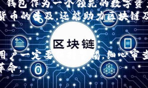 您的数字财富新世界：IM钱包空投VRE的所有秘密

IM钱包, 空投, 数字货币, VRE/guanjianci

引言：数字货币的新时代
随着区块链技术的飞速发展，数字货币已经逐渐走入了我们的日常生活。我们每天都在听到新的数字货币、钱包和投资机会，而 IM 钱包的空投 VRE 事件更是让许多加密货币爱好者感到兴奋。然而，对于新手而言，这一切似乎都是那么陌生和复杂。今天，让我们一起揭开 IM 钱包空投 VRE 的神秘面纱，带您深入了解这个激动人心的机会和潜在收益。

什么是IM钱包？
IM钱包，是一个功能强大的数字货币存储和管理工具，它不仅支持多种主流加密货币的存储，还提供了安全便捷的交易体验。通过 IM 钱包，用户可以轻松地发送、接收和管理自己的数字资产。同时，这个钱包不断更新，致力于为用户提供更好的功能和体验。
在这个钱包中，用户的资产安全性得到了全面保障，采用了先进的加密技术，并设置了多重身份验证。IM 钱包旨在让每一位用户都能安心地管理自己的财富，迎接数字经济的未来。

空投的概念解读
空投，在加密货币领域中，通常是指项目方向持有特定代币的用户免费分发新代币的活动。它是社区传播和用户获取的有效手段，项目方希望通过这种方式来扩大自己的用户基础，提高代币的流通和市场关注度。
虽然空投听上去是一个美好的机会，但用户也需谨慎。并非所有空投都是安全可靠的，有些可能是骗局或泡沫，因此在参与之前，了解项目的背景以及团队的资质就显得尤为重要。

VRE是什么？
VRE（虚拟现实经济）是一个结合了虚拟现实技术与区块链经济的创新项目。它的目标是利用虚拟现实技术来创建一个全新的经济生态系统，用户可以在其中进行各种交易和互动。VRE不仅仅是一种货币，它代表了未来虚拟世界的新机遇，吸引了越来越多的参与者涌入这个领域。
在这个虚拟生态中，用户不仅可以进行交易，还可以参加各种活动，甚至是游戏。这种结合使得 VRE 不仅是一个投资工具，更是构建社区和参与互动的一种方式。

IM钱包是如何进行VRE空投的？
IM钱包的VRE空投活动，旨在奖励早期支持者和用户。具体而言，只需持有 IM 钱包里的某种特定代币，用户就能参与此次空投。这种活动不仅能让用户获得免费的 VRE，同时也能提升他们对 IM 钱包的使用满意度。
在首次参与的用户中，IQ和活跃度将直接影响到空投的数量。根据官方的公告，所有合格用户在预定日期内满足特定条件即可参加空投，参与越早，获得的 VRE 越多。

参与IM钱包VRE空投的步骤
想要参与 IM 钱包的 VRE 空投活动其实并不复杂，以下是一些基本步骤：
ol
li下载并安装 IM 钱包：确保您从官方渠道下载 IM 钱包，并安装到您的设备上。/li
li注册账户：根据提示完成注册，并设置账号安全密码，确保您的钱包安全。/li
li完成身份验证：在进行空投前，您需完成 KYC（了解您的客户）身份验证，以确保符合参与资格。/li
li持有特定代币：您需要持有官方指定的代币，例如 IMT，确保在空投日期之前将这些代币存入钱包中。/li
li关注官方公告：保持关注 IM 钱包的官方公告和更新信息，以获取关于空投的最新动态。/li
/ol

空投的风险与注意事项
尽管空投听起来充满诱惑，但也伴随着一定的风险。特别是在加密货币的领域，安全性问题时常出现。在参与空投之前，用户一定要注意以下几点：
ul
li确保项目合法性：查阅相关信息，确保参与的项目方是值得信赖的团队。/li
li保护私人信息：切勿在任何情况下泄露个人信息，特别是钱包的私钥，避免遭到网络诈骗。/li
li观察市场动向：了解市场情况及竞争对手的动态，这对于选择参与的项目至关重要。/li
li谨慎投资：谨慎选择投入的代币和资金，不要盲目跟风或追逐短期收益。/li
/ul

IM钱包与VRE的未来展望
IM钱包的空投活动不仅是一次关于数字资产的机会，更是未来数字经济的一次探索。当 VRE的虚拟现实经济逐渐被大家认可，其潜在价值也会变得愈加显著。IM 钱包作为一个领先的数字资产管理工具，正努力为用户构建一个更安全、更便捷的资产管理环境，同时推动整个行业的发展。
随着越来越多的用户加入 IM 钱包，尤其是在参与空投活动后，IM 钱包将逐步与各大主流金融机构接轨，形成一个互利共赢的生态圈。未来，这不仅能帮助数字货币的普及，还能助力区块链及其应用的进一步发展。

总结：把握机会，拥抱未来
总的来说，IM钱包的VRE空投是一次不可多得的机会，它不仅让用户能够获得免费的 VRE 代币，还能激发更多人对数字资产的关注与热情。然而，在参与过程中，用户一定要保持警惕，细心审查每一项信息以保护自己的资产安全。
借助 IM 钱包的平台，用户可以开辟出一条属于自己的数字财富之路。相信在不久的将来，越来越多的人能够发掘到数字货币的魅力，并充分利用这场新经济的革命。