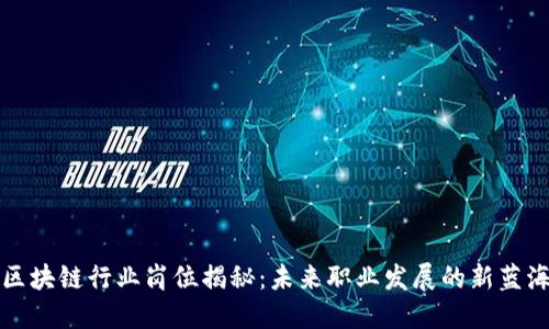 区块链行业岗位揭秘：未来职业发展的新蓝海