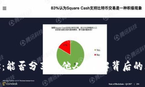 OKPay钱包地址：能否分享给他人？了解背后的风险与注意事项
