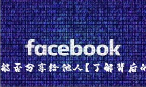OKPay钱包地址：能否分享给他人？了解背后的风险与注意事项