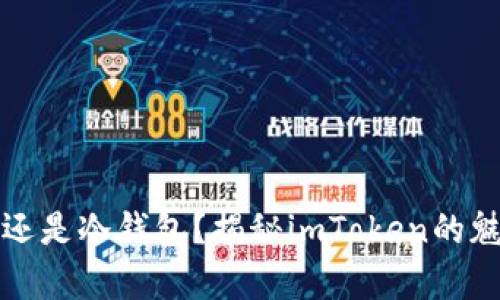 “安全存储还是冷钱包？揭秘imToken的魅力与挑战”