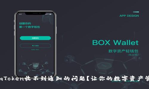 如何解决imToken收不到通知的问题？让你的数字资产管理更无忧！