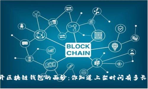 揭开区块链钱包的面纱：你知道上架时间有多长吗？