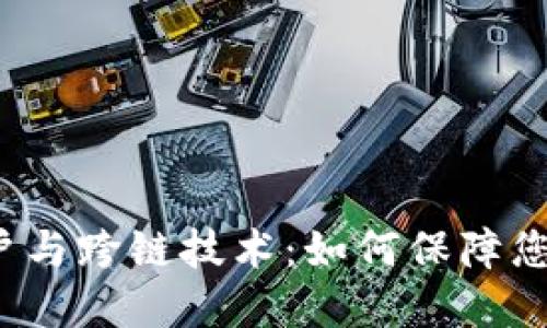 揭秘多重签名账户与跨链技术：如何保障您的数字资产安全？