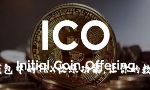 如何激活imToken钱包中的TRX收账功能，让你的数字资产更安全无忧？