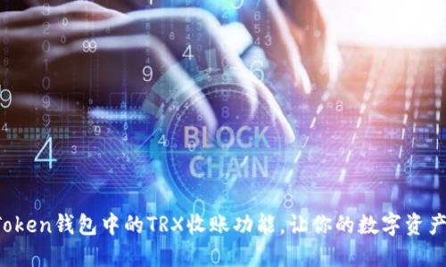 如何激活imToken钱包中的TRX收账功能，让你的数字资产更安全无忧？