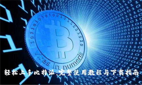 轻松上手比特派：完整使用教程与下载指南