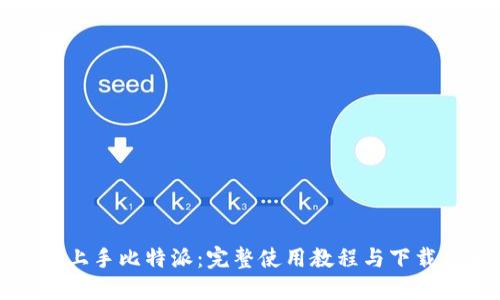 轻松上手比特派：完整使用教程与下载指南