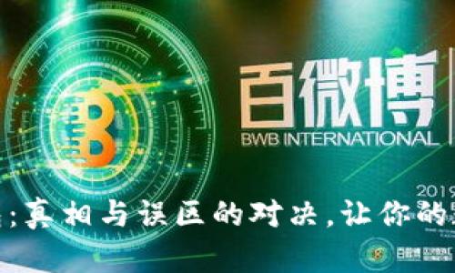 揭秘IMToken钱包：真相与误区的对决，让你的数字资产安全无忧