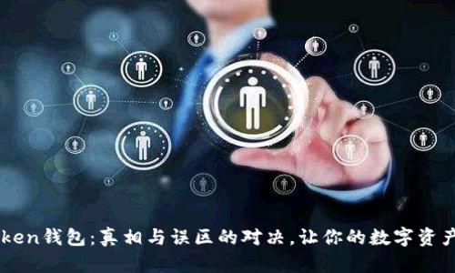 揭秘IMToken钱包：真相与误区的对决，让你的数字资产安全无忧