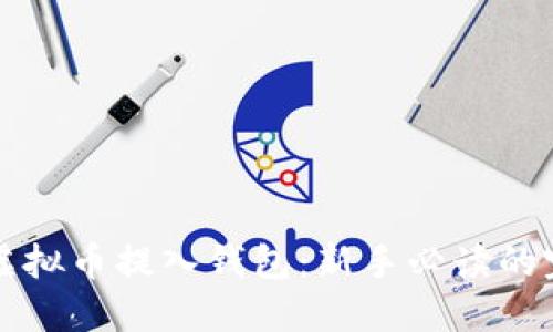 轻松将虚拟币提入钱包：新手必读的完整指南