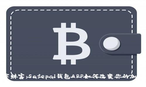 : 探索你的数字财富：Safepal钱包APP如何改变你的加密货币管理方式