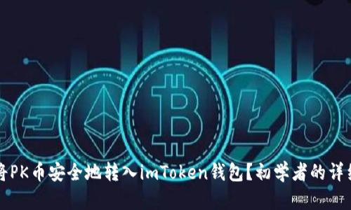 如何将PK币安全地转入imToken钱包？初学者的详细指南
