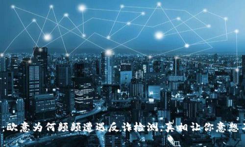 揭秘：欧意为何频频遭遇反诈检测，真相让你意想不到！
