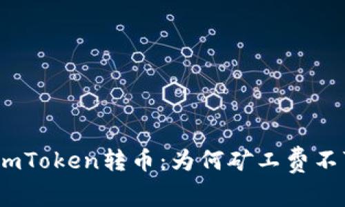 : 解密imToken转币：为何矿工费不可忽视？
