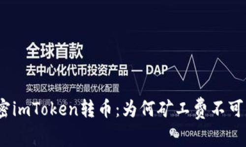 : 解密imToken转币：为何矿工费不可忽视？