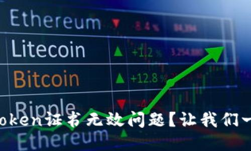 如何应对imToken证书无效问题？让我们一起深入探索！