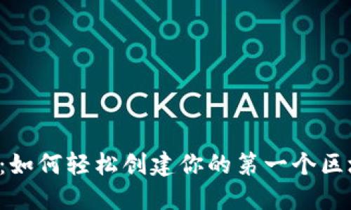 新手必看：如何轻松创建你的第一个区块链钱包？