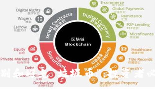如何识别和避免“垃圾币”：投资者必备指南