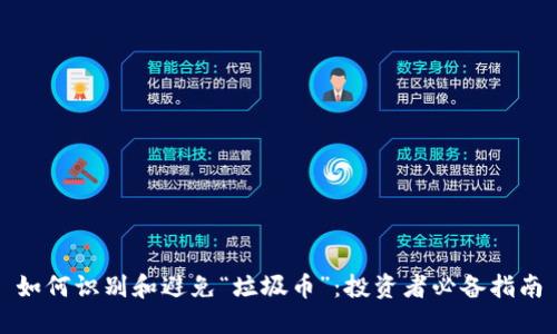 如何识别和避免“垃圾币”：投资者必备指南