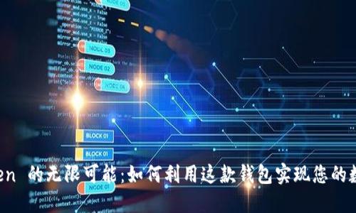 探索 imToken 的无限可能：如何利用这款钱包实现您的数字资产梦想