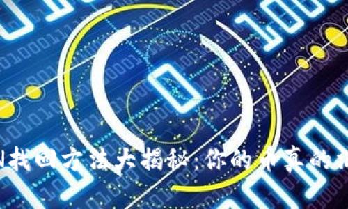 IMTOKEN找回方法大揭秘：你的币真的消失了吗？