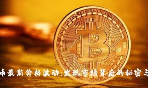 狗狗币最新价格波动：发现市场背后的秘密与机遇