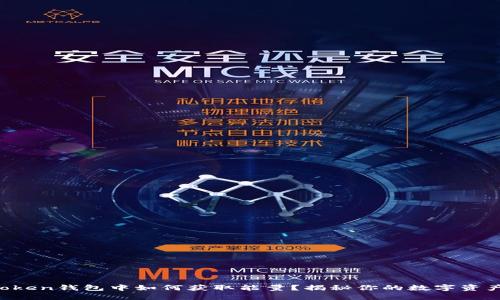 在imToken钱包中如何获取能量？揭秘你的数字资产潜力！