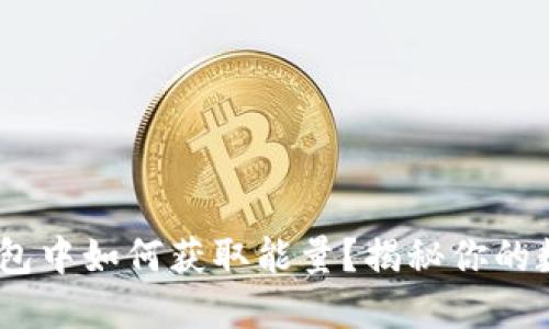 在imToken钱包中如何获取能量？揭秘你的数字资产潜力！