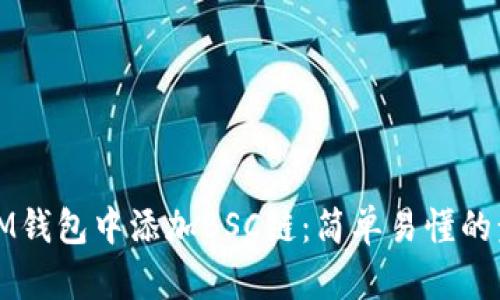 如何在IM钱包中添加BSC链：简单易懂的步骤指南