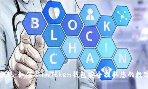 轻松提现：如何从imToken钱包安全提取您的数字资产