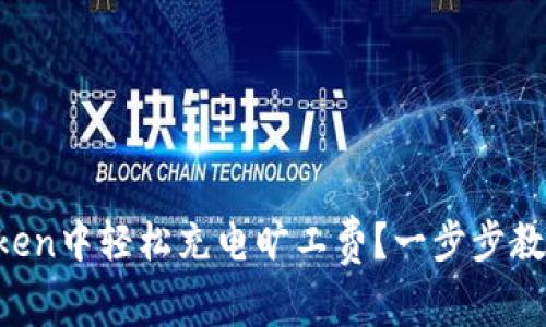 如何在imToken中轻松充电旷工费？一步步教你不再迷茫！
