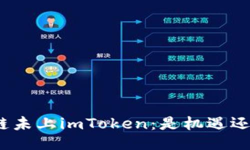 探秘芯链未上imToken：是机遇还是挑战？