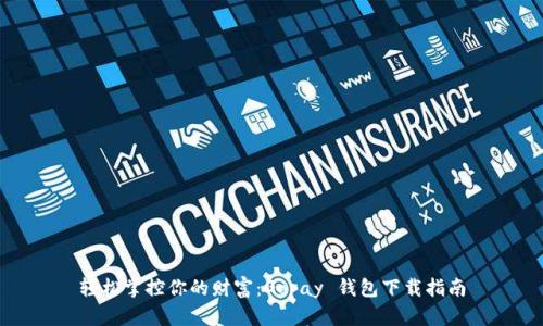 轻松掌控你的财富：Gopay 钱包下载指南