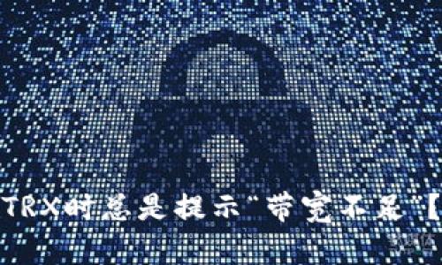 为何在imToken提现TRX时总是提示“带宽不足”？揭秘原因与解决方法