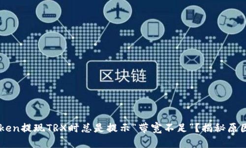为何在imToken提现TRX时总是提示“带宽不足”？揭秘原因与解决方法
