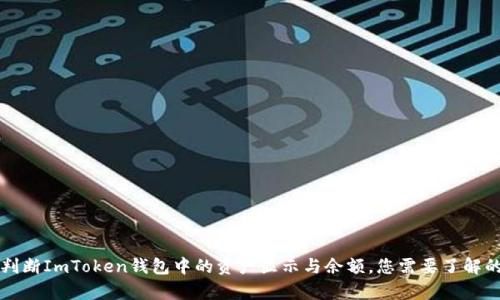 如何判断ImToken钱包中的资产显示与余额，您需要了解的真相