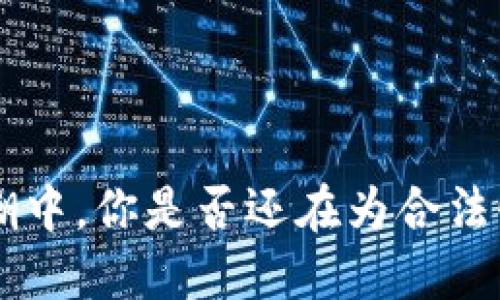 在ETH热潮中，你是否还在为合法性而纠结？