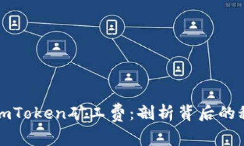 如何计算imToken矿工费：剖析背后的秘密与技巧