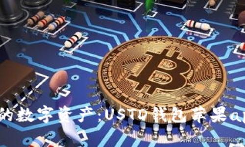  轻松管理你的数字资产：USTD钱包苹果app下载全攻略