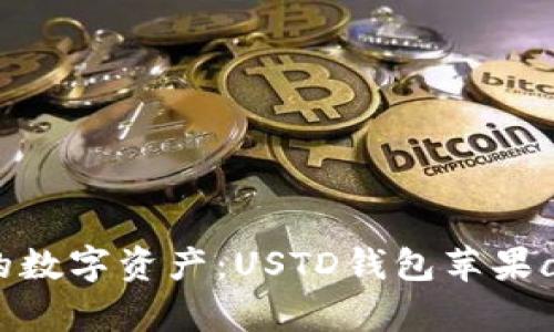  轻松管理你的数字资产：USTD钱包苹果app下载全攻略