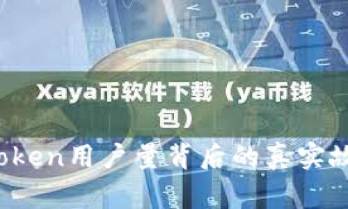 从零到亿：imToken用户量背后的真实故事与未来展望