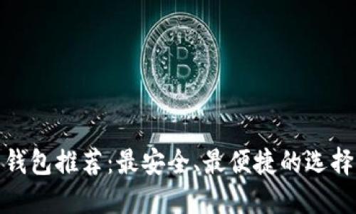 十大虚拟币钱包推荐：最安全、最便捷的选择你不能错过