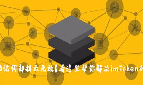 “导入助记词却提示无效？看这里帮你解决imToken的困扰！”