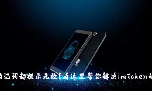 “导入助记词却提示无效？看这里帮你解决imToken的困扰！”