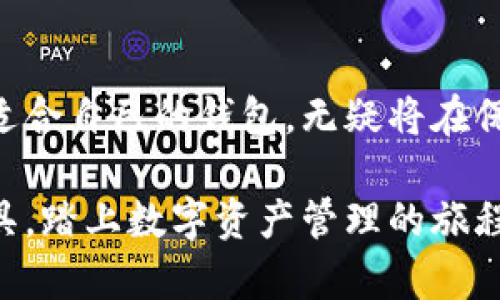 揭秘区块链存储钱包：你的数字资产安全港/

区块链, 存储钱包, 数字资产, 加密货币/guanjianci

什么是区块链存储钱包？

随着数字时代的到来，越来越多的人开始关注加密货币，这种新兴的金融资产正在以惊人的速度影响着我们的生活。而在这场数字革命中，区块链存储钱包应运而生，成为了数字资产安全存储的重要工具。那么，什么到底是区块链存储钱包呢？

简而言之，区块链存储钱包是一种能够安全存储和管理你的数字资产（如比特币、以太坊等）的工具。这个钱包不仅仅是一个简单的存储地方，它实际上是一个复杂的系统，结合了区块链技术的先进性与安全性。

区块链存储钱包的类型

区块链存储钱包主要分为几种类型，包括热钱包和冷钱包。

strong热钱包/strong是指需要联网的数字资产管理工具，比如移动应用和网页钱包。这种钱包使用方便，适合频繁交易的用户，但由于它常常处于在线状态，安全性相对较低，更易受到黑客攻击。

strong冷钱包/strong则是指与互联网完全隔离的存储方式，例如硬件钱包或纸质钱包。这类钱包可以大幅度降低被黑客攻击的风险，适合长期持有资产的人士。

区块链存储钱包如何工作？

想要深入了解区块链存储钱包的工作原理，首先需要知道私钥与公钥的概念。每个区块链钱包都拥有一组密钥：公钥和私钥。公钥就像你的银行账号，可以向他人展示，而私钥则是你进行交易的密码，必须妥善保管。

当你进行数字资产的交易时，区块链存储钱包会生成一份交易记录，并将其在区块链网络上广播。这一过程通过加密技术确保交易的安全与匿名性。之后，其他节点会验证这一交易，确保转账的合法性，最终将其记录到区块链上。

如何选择合适的区块链存储钱包？

选择合适的区块链存储钱包是一项重要但相对复杂的任务。首先，你需要考虑币种的兼容性，不同钱包支持不同的加密货币。其次，用户体验、交易费率以及安全性也是你必须关注的方面。

一些用户可能更倾向于使用移动钱包，因为它们使得随时随地进行交易变得可能，而其他用户则觉得冷钱包更为安全，尤其是当他们打算长期持有数字资产时。

如何保障钱包安全？

在数字资产日益重要的今天，确保钱包的安全性显得尤为关键。以下是一些有效的保障措施：

ul
li定期更新你的钱包软件，确保使用最新版本可以获得更好的安全性。/li
li启用两步验证功能，这样即使黑客得到了你的密码，也无法轻易进入你的钱包。/li
li将私钥保存在一个安全的地方，切勿与他人分享。/li
li如果使用热钱包，尽量只存储交易所需的金额，将其余资产转移到冷钱包中。/li
/ul

区块链存储钱包的未来

随着区块链技术的发展和加密货币的逐渐普及，区块链存储钱包的未来展望值得期待。越来越多的金融机构开始关注这个领域，致力于提供更加安全、便捷的存储解决方案。

在不久的将来，可能会涌现出更多创新的存储钱包形式。例如，集成生物识别技术的硬件钱包、更加智能的交易管理系统等，都有可能改变我们对数字资产存储的传统认知。

结语

区块链存储钱包不仅是数字资产的存储工具，更是我们在数字化浪潮中掌握自我资产的关键。了解并选择适合自己的钱包，无疑将在保护自己资产安全的道路上，走出更加稳健的一步。

在这个瞬息万变的数字时代，区块链存储钱包的知识愈加重要。希望本文能帮助你更好地理解这一重要工具，踏上数字资产管理的旅程。