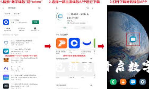 如何选择适合自己的im钱包链克，开启数字资产管理新篇章
