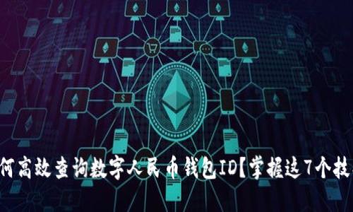 如何高效查询数字人民币钱包ID？掌握这7个技巧！